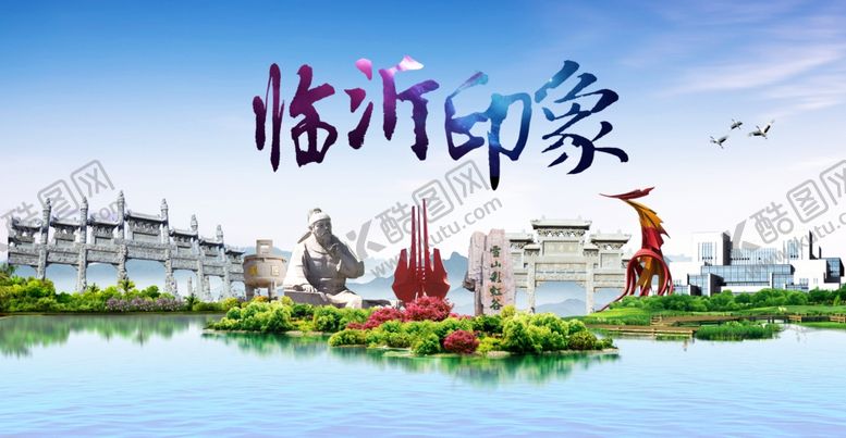 编号：63278109220009045239【酷图网】源文件下载-临沂印象