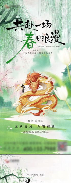 春分龙抬头海报