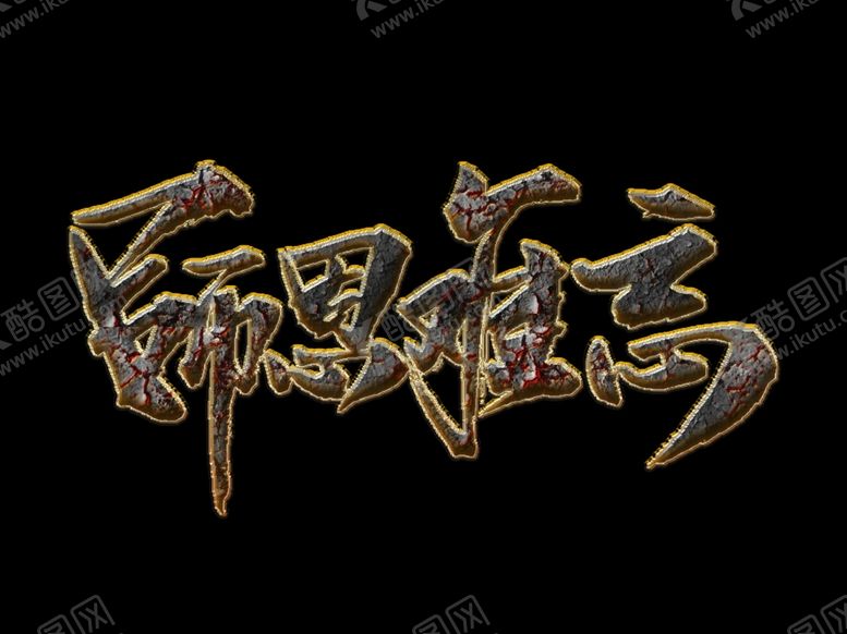 编号：81888809130936368747【酷图网】源文件下载-师恩难忘教师节