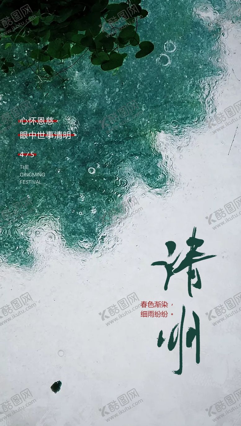 编号：75902509140750042625【酷图网】源文件下载-清明节海报