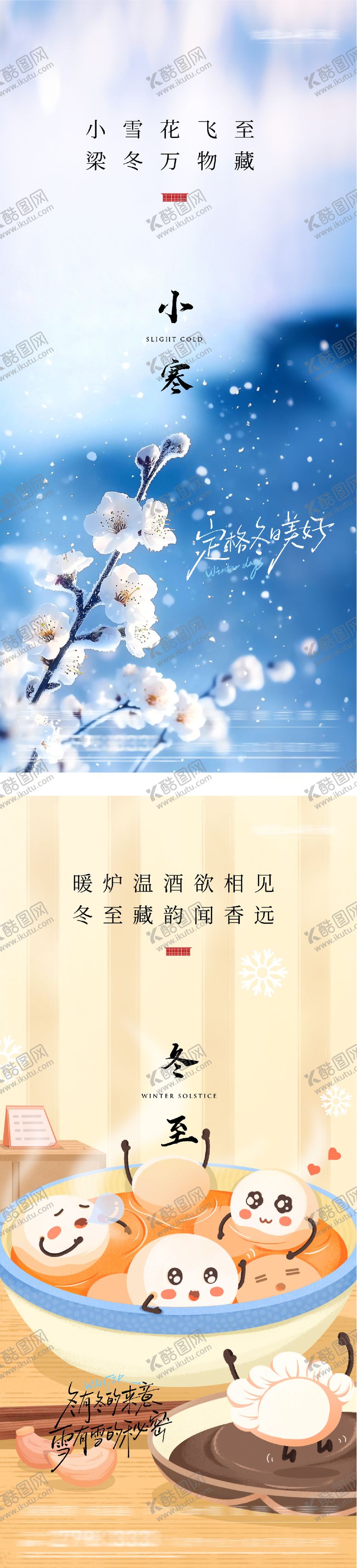 编号：96252412100202041856【酷图网】源文件下载-地产冬至小寒意境海报