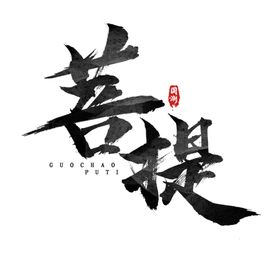 千眼菩提