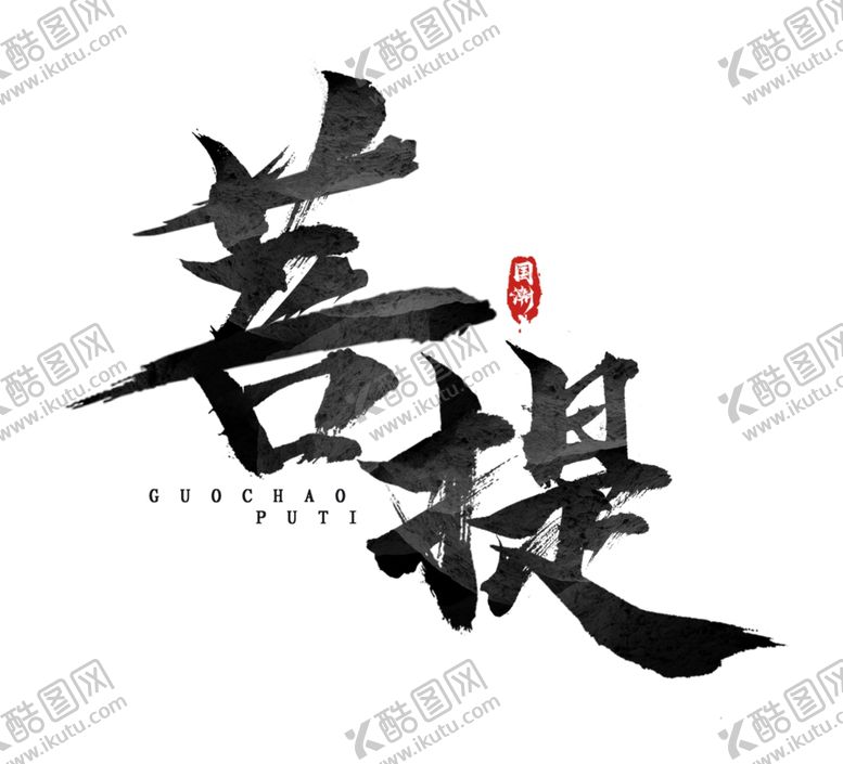 编号：45110605040719233190【酷图网】源文件下载-菩提
