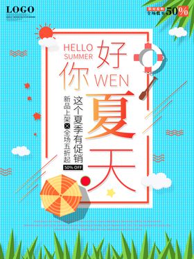 你好夏天