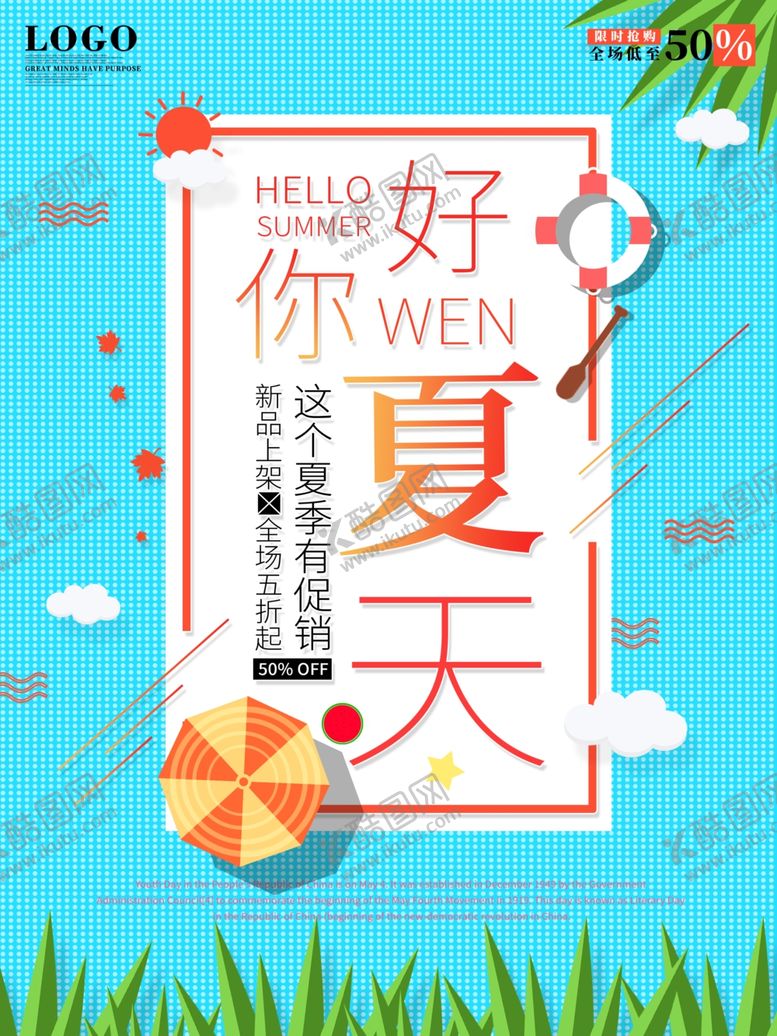 编号：13855910240714145689【酷图网】源文件下载-你好夏天
