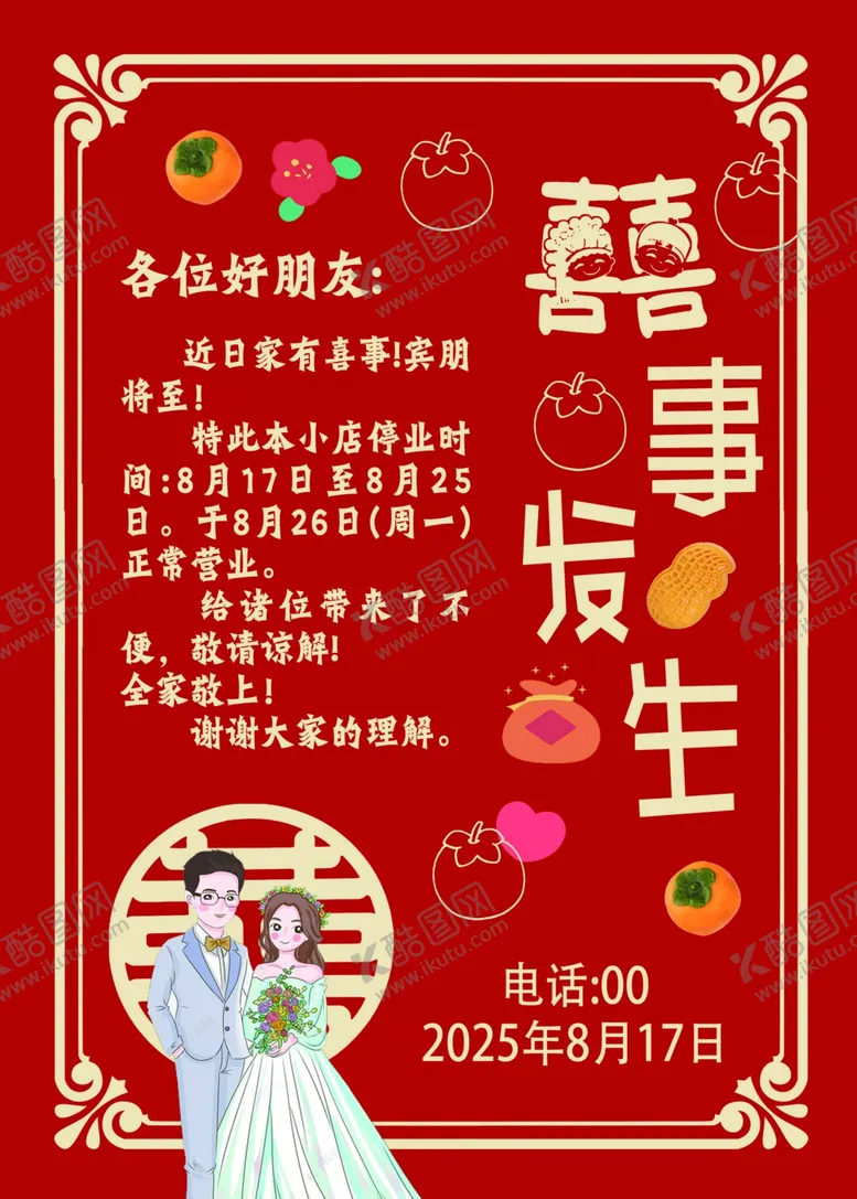 编号：87045406292301194133【酷图网】源文件下载-红色高档小区电梯结婚喜事通知