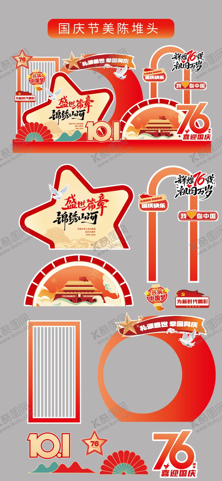 编号：13054609232342538081【酷图网】源文件下载-国庆节十一美陈堆头拍照打卡框场景布置