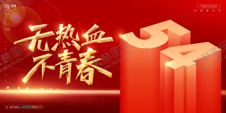 编号：56636812010028338763【酷图网】源文件下载-54青年节