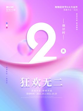 创意大字倒计1天时海报