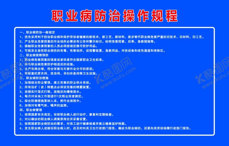 编号：15711301252247105327【酷图网】源文件下载-职业病防治操作规程
