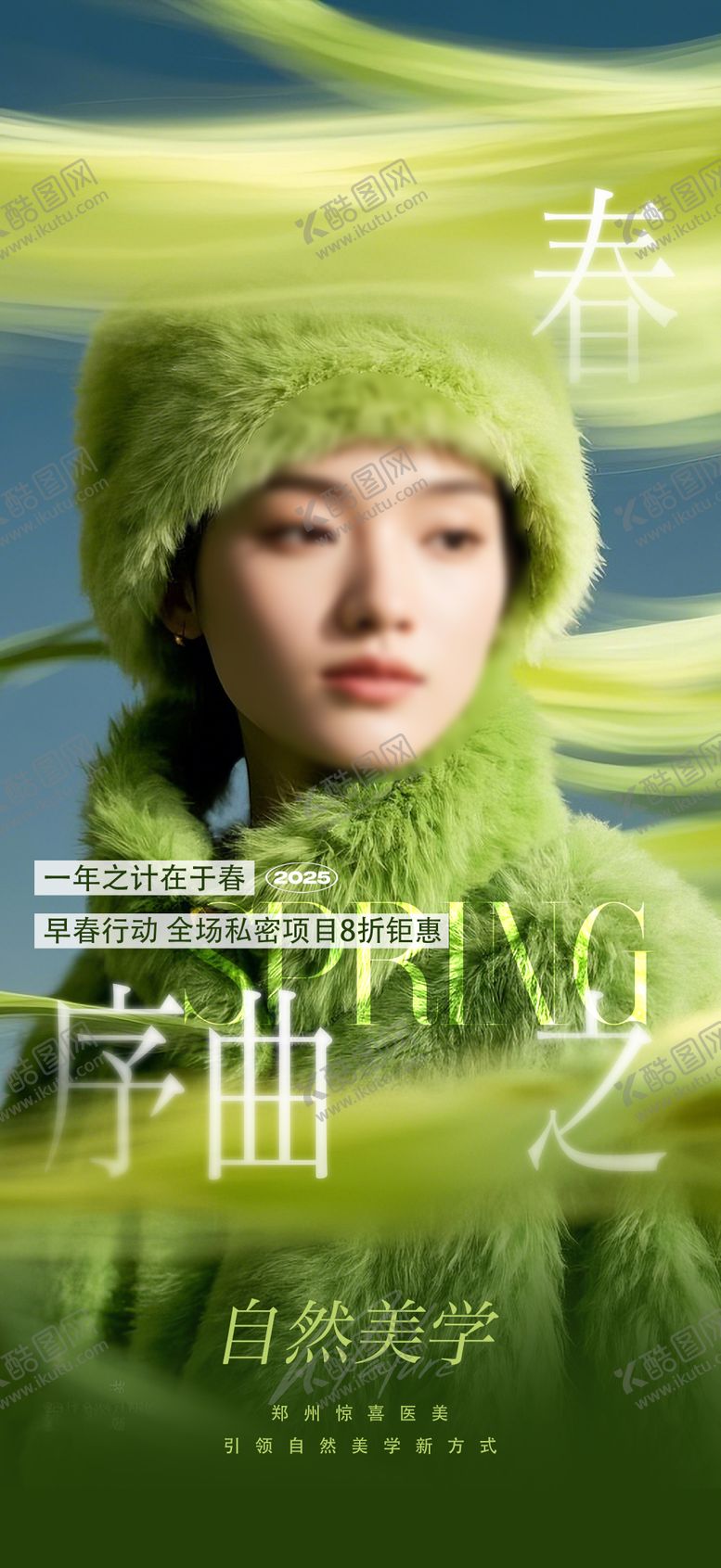 编号：32206402201424406835【酷图网】源文件下载-医美春季活动海报