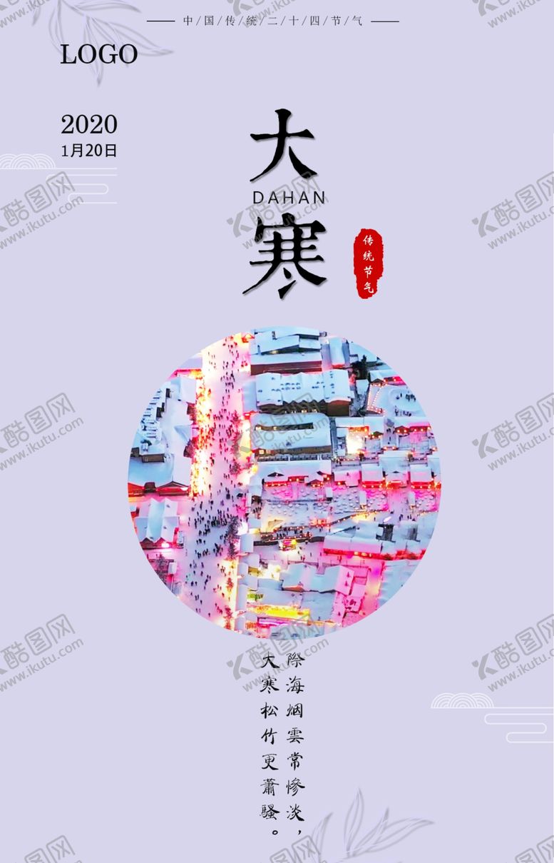 编号：82798709290617527687【酷图网】源文件下载-大寒