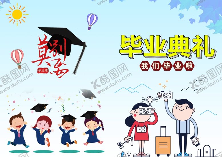 编号：86160610081923011278【酷图网】源文件下载-毕业海报