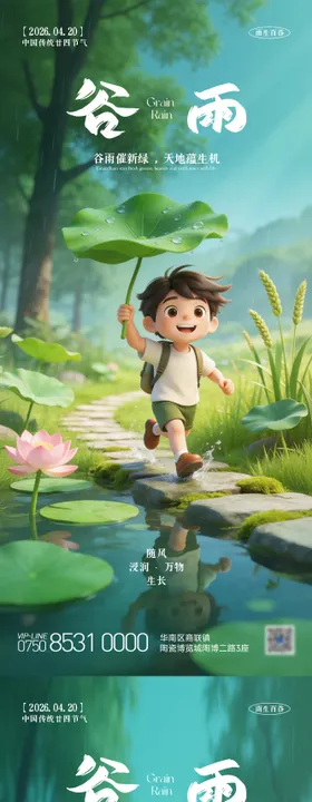 谷雨系列节气刷屏海报