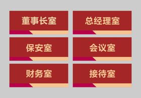 编号：20188310222132236981【酷图网】源文件下载-科室牌