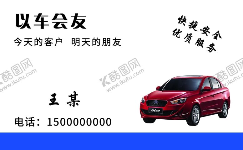 编号：11273001230800179226【酷图网】源文件下载-以车会友