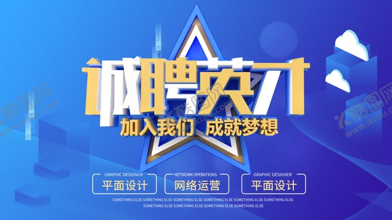 编号：96158909211635469080【酷图网】源文件下载-招聘