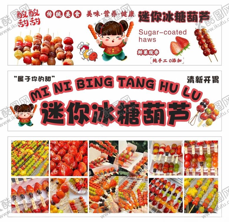 编号：72213911201754581373【酷图网】源文件下载-冰糖葫芦