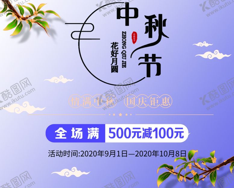 编号：51302305081814448693【酷图网】源文件下载-中秋节