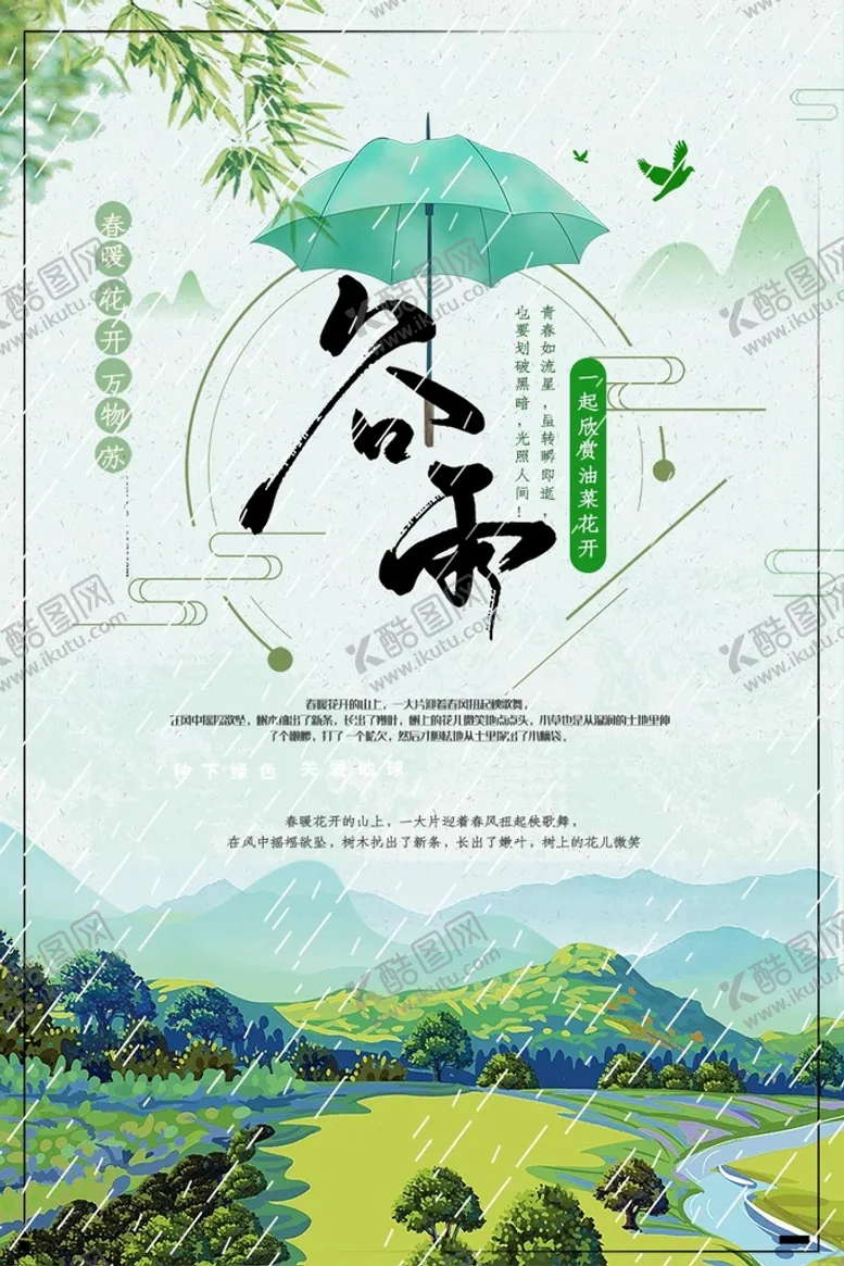 编号：51926010052018361842【酷图网】源文件下载-谷雨