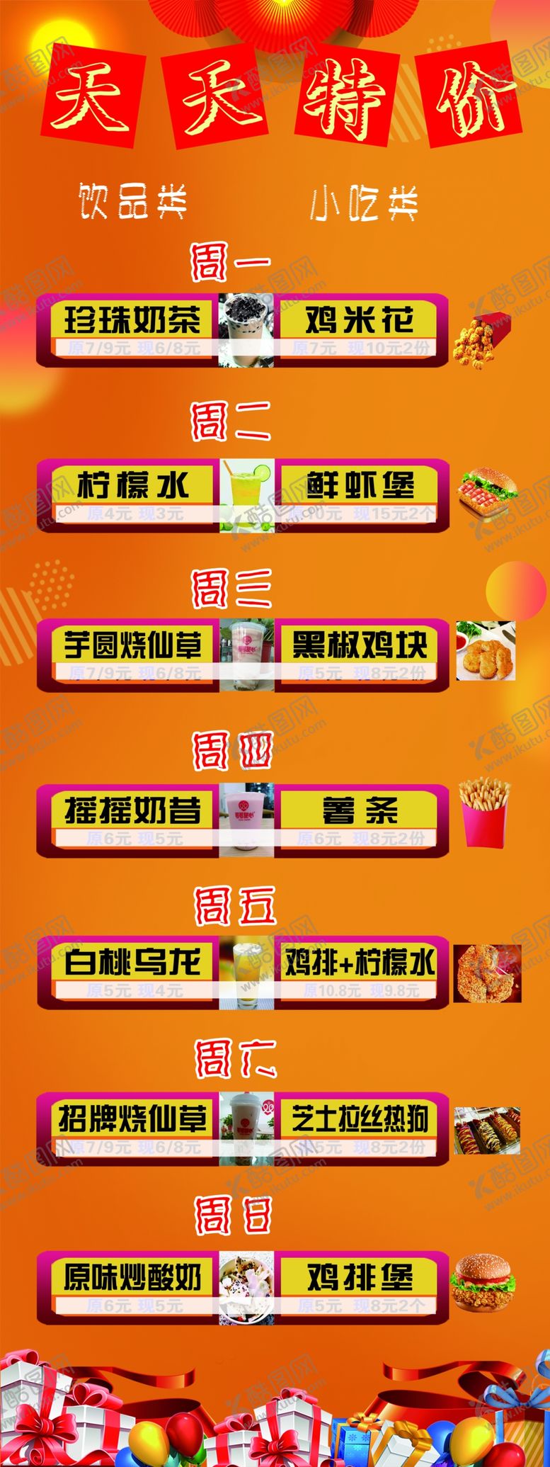 编号：99321703301209235781【酷图网】源文件下载-天天特价小吃展架