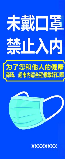 未戴口罩禁止入内