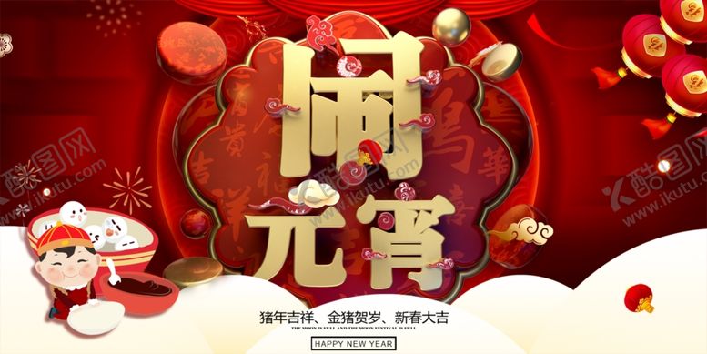 编号：52355209231848289446【酷图网】源文件下载-元宵节海报