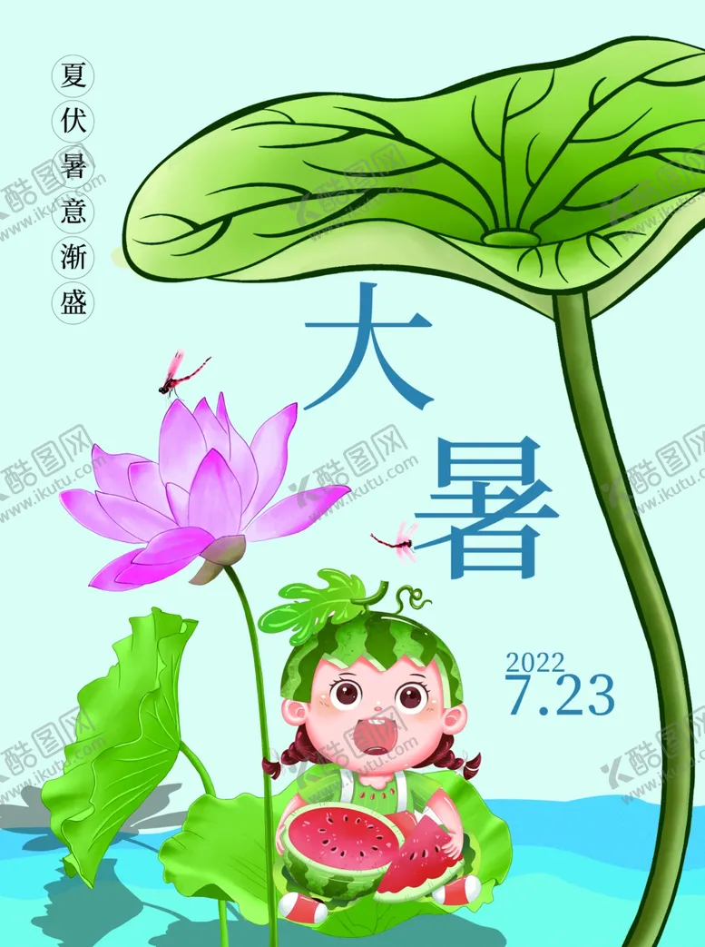 编号：52019105241802219543【酷图网】源文件下载-大暑海报