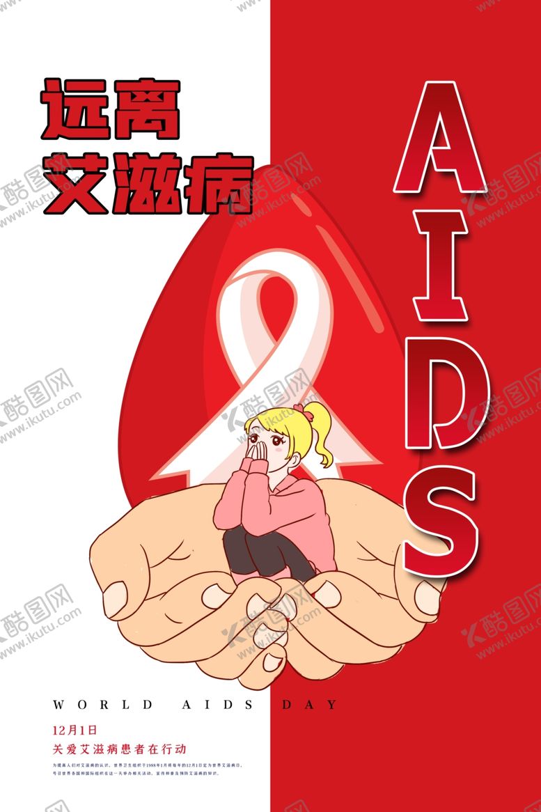 编号：42940507030611448537【酷图网】源文件下载-创意简洁世界艾滋病日海报