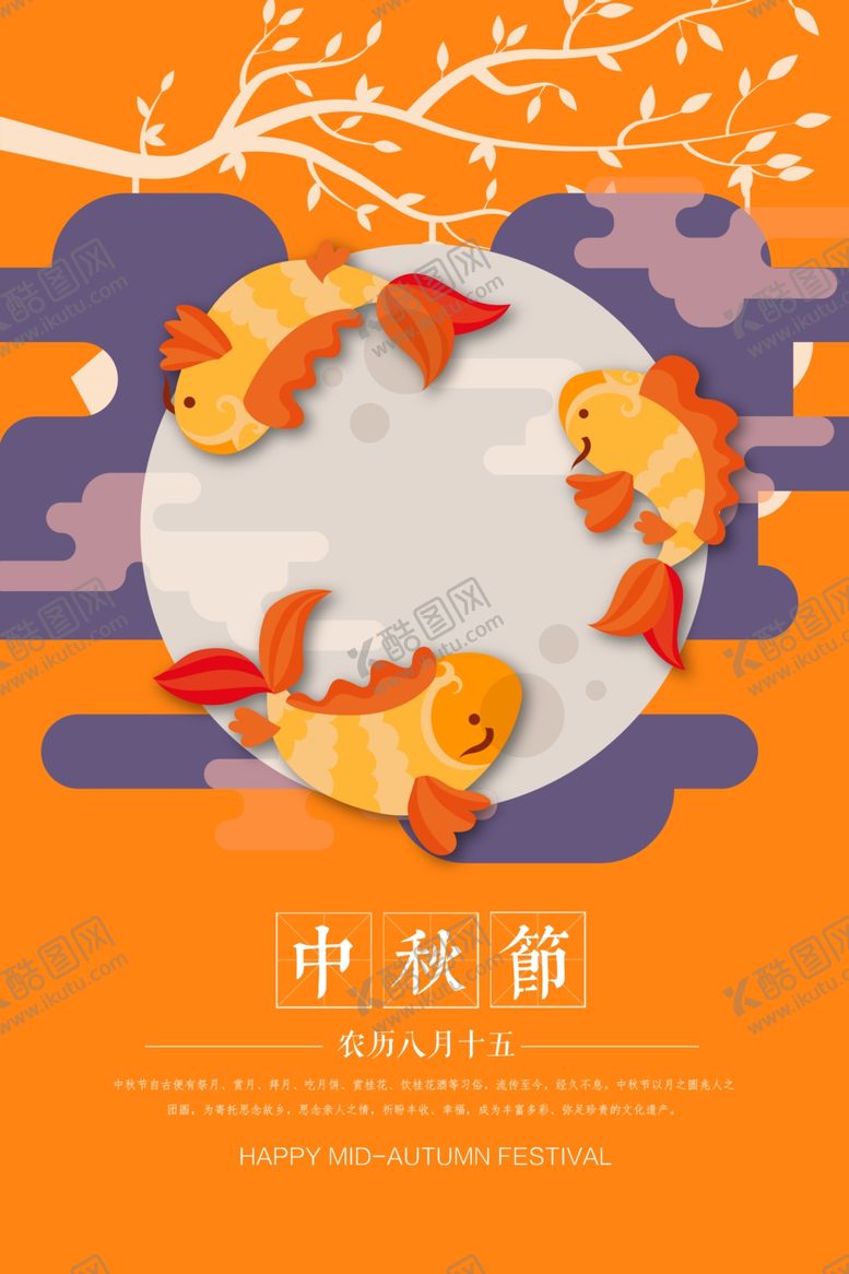 编号：24480809221420444576【酷图网】源文件下载-中秋节海报