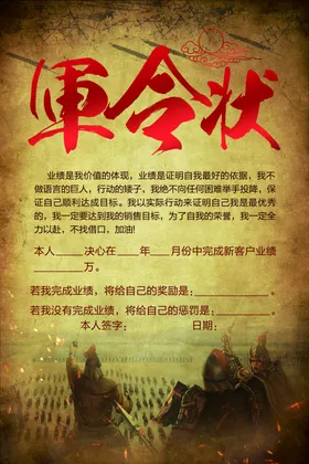 军令状