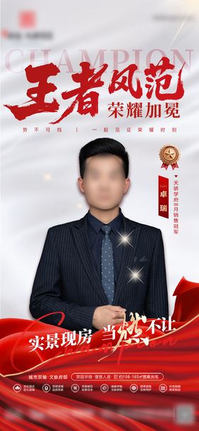 地产销冠人物王者荣耀加冕喜报