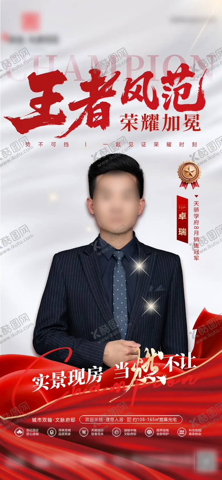 编号：39454309091625104754【酷图网】源文件下载-地产销冠人物王者荣耀加冕喜报