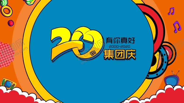 编号：19086607031619417264【酷图网】源文件下载-20周年庆