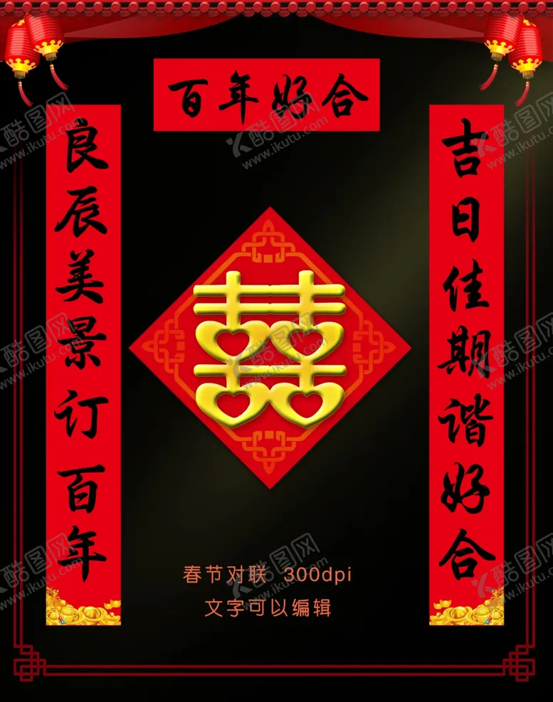 编号：38914810100229493809【酷图网】源文件下载-结婚对联