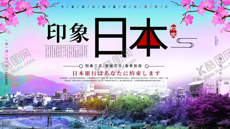 编号：84132907071137386284【酷图网】源文件下载-印象日本
