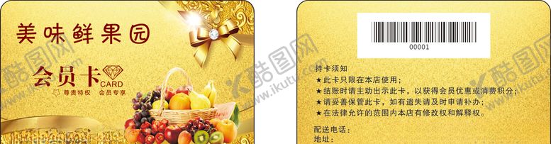 编号：21996409271346423049【酷图网】源文件下载-水果会员卡果园VIP