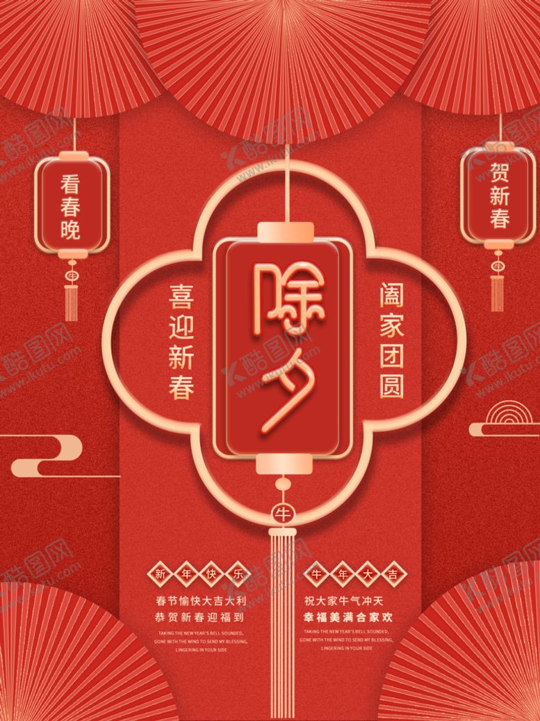 编号：39874510090619578213【酷图网】源文件下载-除夕