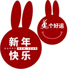 好运兔来 年夜饭展架