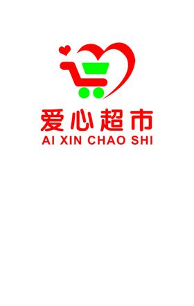 爱心超市