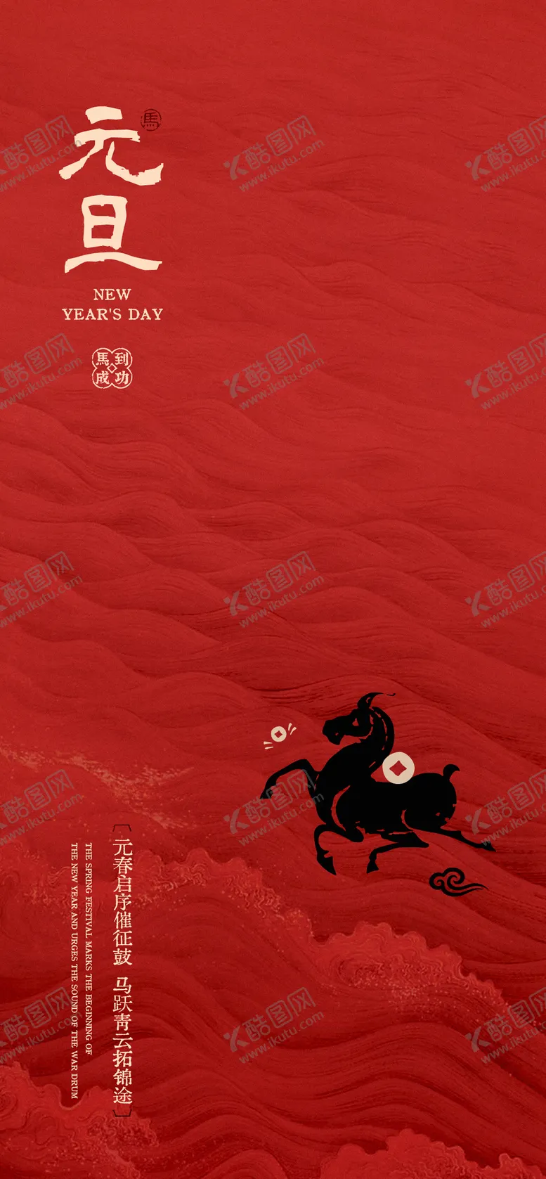 编号：93871112221504181846【酷图网】源文件下载-元旦红色海报