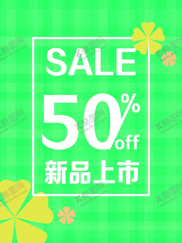 编号：61000103151605495626【酷图网】源文件下载-新品上市