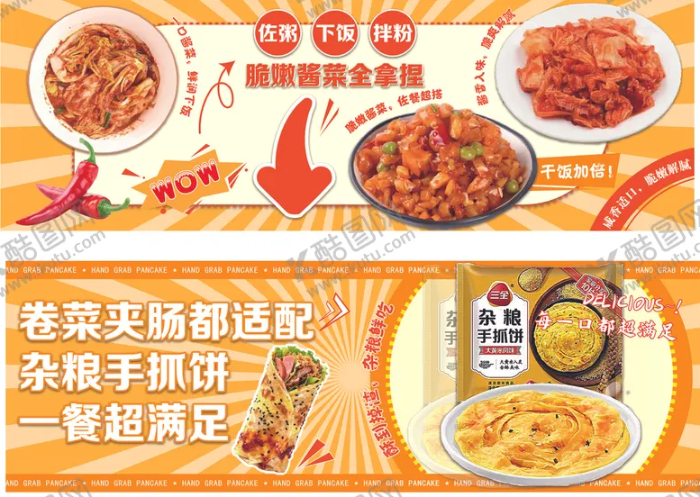 编号：92699704011216173768【酷图网】源文件下载-速食手抓饼酱菜榨菜PVC