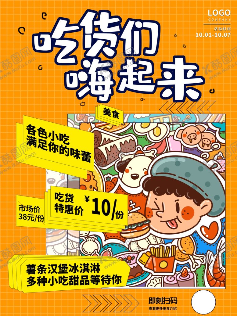 编号：99051604160108014134【酷图网】源文件下载-吃货零食大促嗨起来