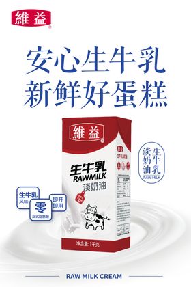 生牛乳淡奶油