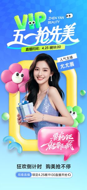 医美五一直播主画面活动预热海报
