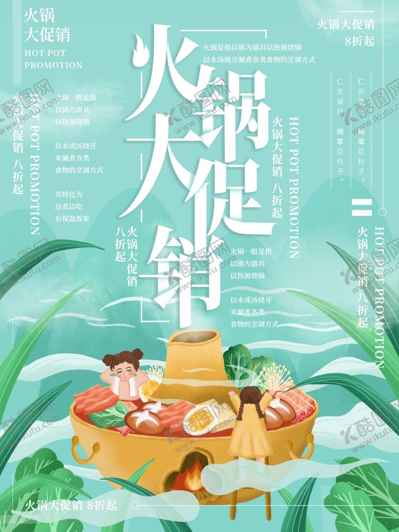 编号：38517710130141534580【酷图网】源文件下载-火锅海报