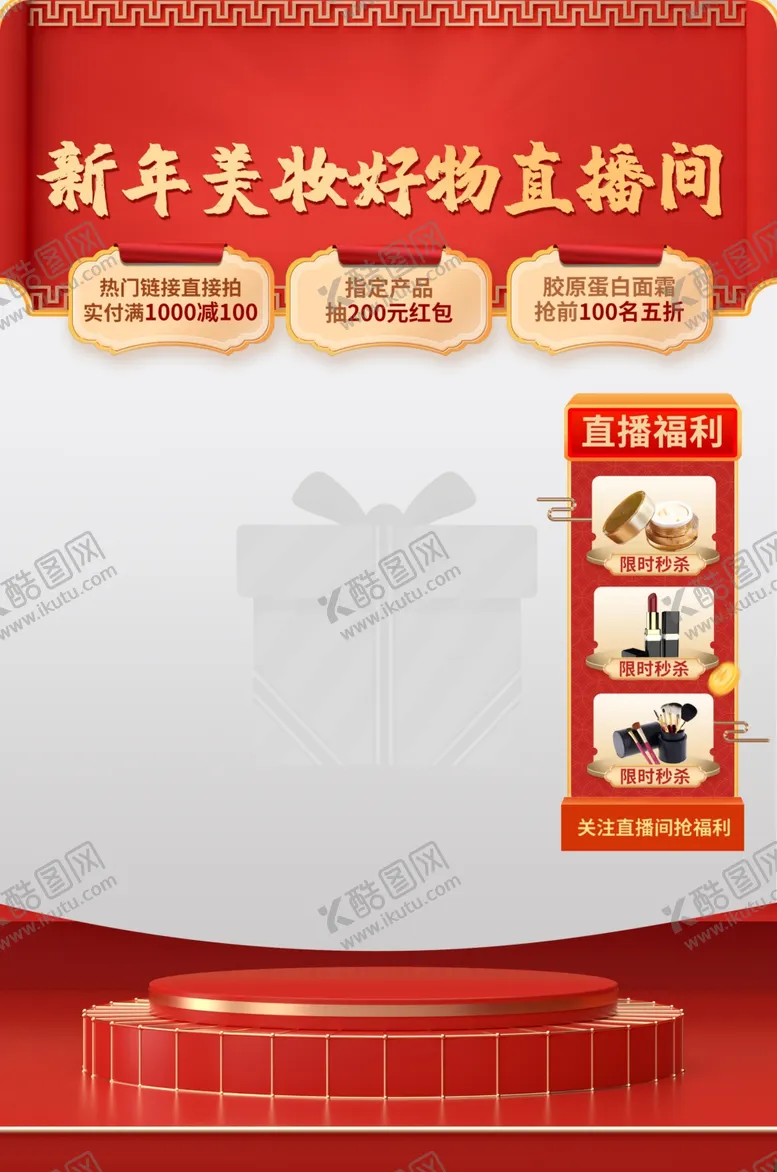 编号：55648301270257307733【酷图网】源文件下载-美妆好物直接送直播间