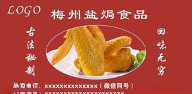 盐焗鸡翅海报盐焗鸡翅不干胶