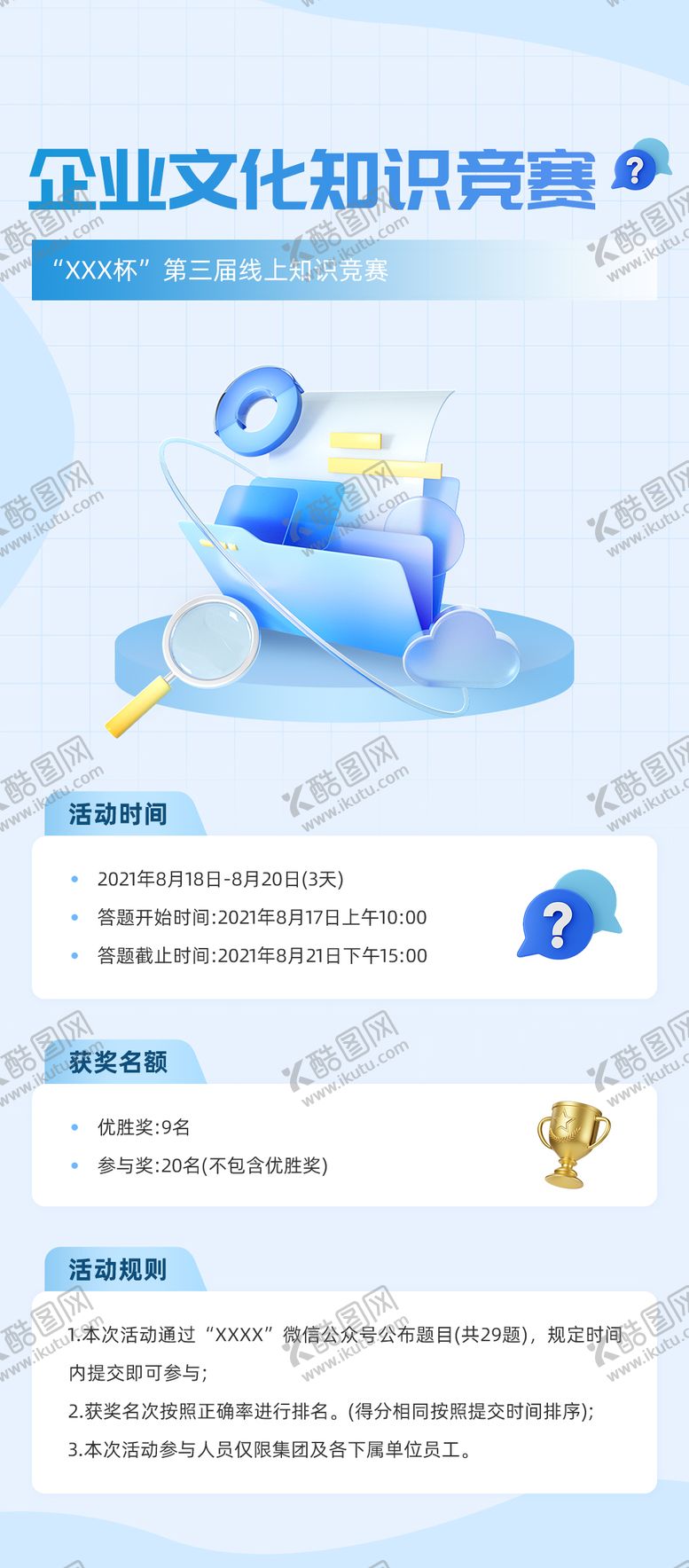 编号：13326001122110194977【酷图网】源文件下载-企业文化知识竞赛